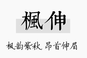 枫伸名字的寓意及含义