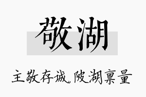 敬湖名字的寓意及含义