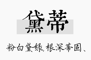 黛蒂名字的寓意及含义