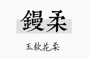 镘柔名字的寓意及含义