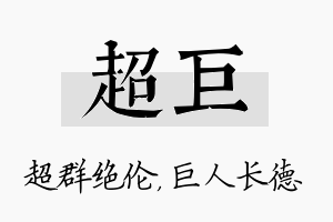 超巨名字的寓意及含义