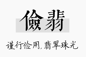 俭翡名字的寓意及含义