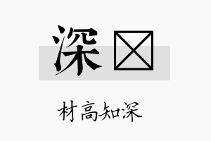 深榃名字的寓意及含义