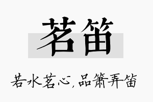 茗笛名字的寓意及含义