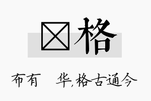 橦格名字的寓意及含义