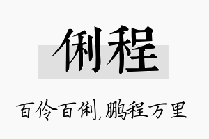 俐程名字的寓意及含义