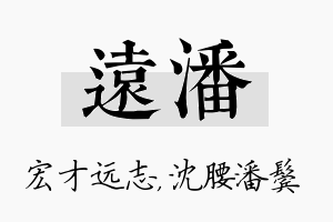 远潘名字的寓意及含义