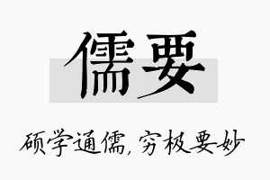 儒要名字的寓意及含义