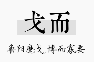 戈而名字的寓意及含义