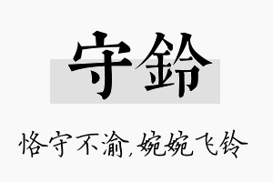 守铃名字的寓意及含义