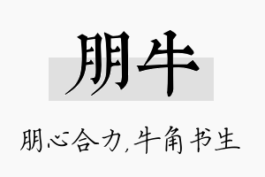 朋牛名字的寓意及含义