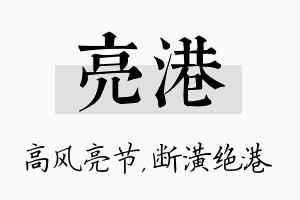 亮港名字的寓意及含义