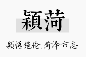 颖菏名字的寓意及含义