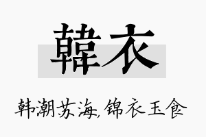 韩衣名字的寓意及含义