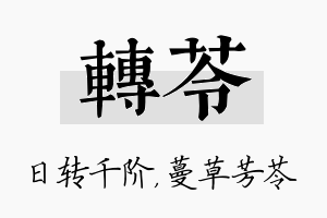 转苓名字的寓意及含义