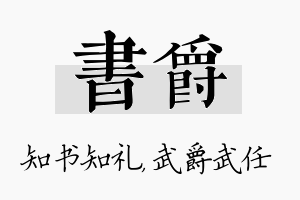 书爵名字的寓意及含义