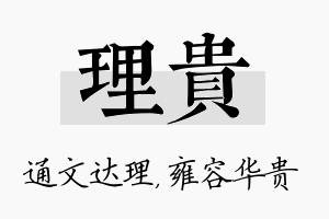 理贵名字的寓意及含义