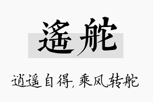 遥舵名字的寓意及含义