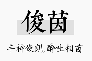 俊茵名字的寓意及含义