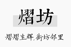 熠坊名字的寓意及含义