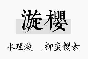 漩樱名字的寓意及含义