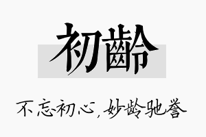 初龄名字的寓意及含义