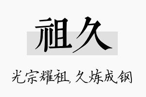 祖久名字的寓意及含义