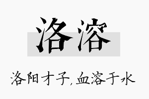 洛溶名字的寓意及含义