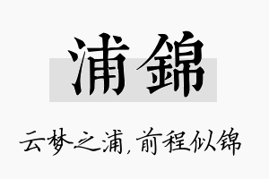 浦锦名字的寓意及含义