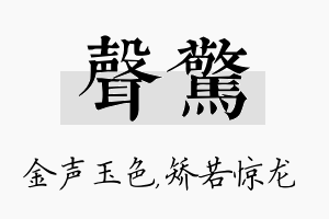 声惊名字的寓意及含义