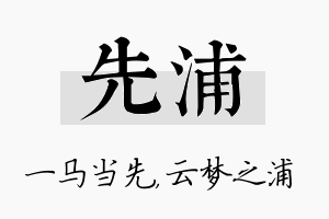 先浦名字的寓意及含义