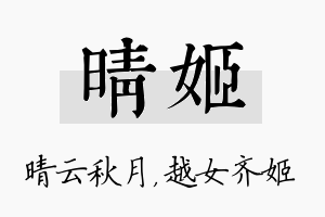 晴姬名字的寓意及含义