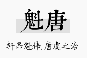 魁唐名字的寓意及含义