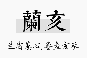 兰亥名字的寓意及含义