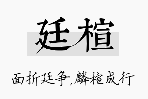 廷楦名字的寓意及含义