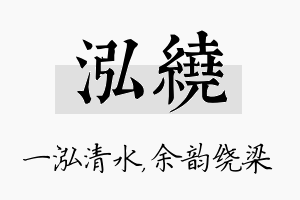 泓绕名字的寓意及含义