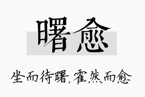 曙愈名字的寓意及含义