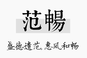 范畅名字的寓意及含义