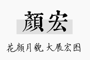 颜宏名字的寓意及含义