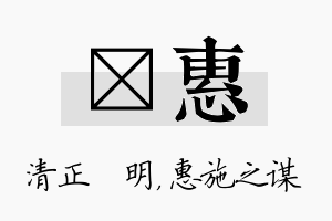 淏惠名字的寓意及含义