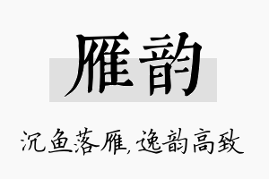 雁韵名字的寓意及含义