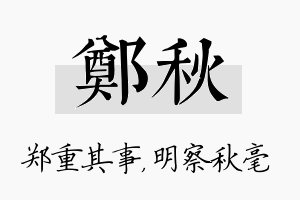 郑秋名字的寓意及含义