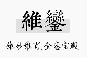 维銮名字的寓意及含义