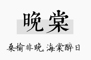 晚棠名字的寓意及含义