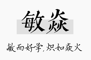 敏焱名字的寓意及含义