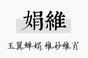 娟维名字的寓意及含义