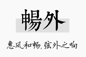 畅外名字的寓意及含义