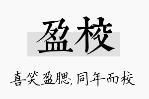 盈校名字的寓意及含义