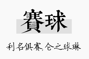 赛球名字的寓意及含义