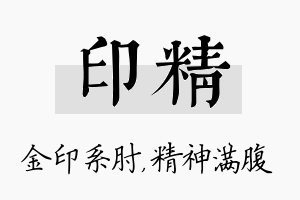 印精名字的寓意及含义